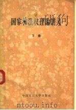 国家和法权理论讲义 下 1957 PDF电子版封面 6011·70 中国人民大学法律系,国家和法权理论教研室集体编