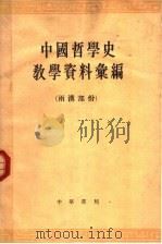 中国哲学史教学资料汇编 两汉部份 下 1963 PDF电子版封面 K2018·94 中国哲学史教学资料汇编编选组编