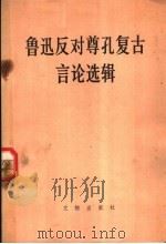 鲁讯反对尊孔复古言论选辑 1974 PDF电子版封面 3068·13 北京图书馆编
