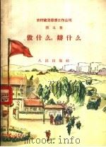做什么，辩什么  第5集（1958 PDF版）