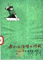 我们必须努力作战 革命小将批林批孔文选 1974 PDF电子版封面 9171·26 上海人民出版社编