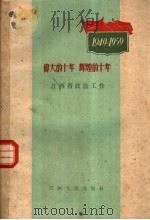 伟大的十年 辉煌的十年 江西省政法工作 1960 PDF电子版封面 3110·200 江西人民出版社编