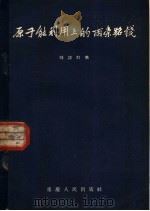 原子能利用上的两条路线 1957 PDF电子版封面 3114·8 刘诗白著