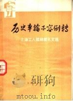 历史车轮不容倒转 上海工人批林批孔文选 1974 PDF电子版封面 3171·140 上海人民出版社编