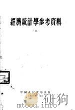 经济统计学参考资料 2 1955 PDF电子版封面 中国人民大学贸易统计教研室编