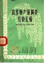 农作物产量调查经验汇编（1960 PDF版）