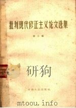 批判现代修正主义论文选集 第2辑 1958 PDF电子版封面 7105·87 河南人民出版社编