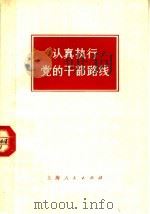 认真执行党的干部路线 1973 PDF电子版封面 3171·84 上海人民出版社编