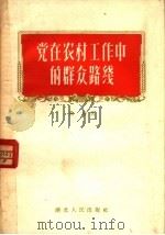 党在农村工作中的群众路线（1956 PDF版）