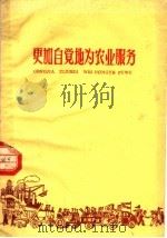 更加自觉地为农业服务（1960 PDF版）