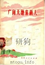 广阔天地育新人 1973 PDF电子版封面 3105·128 河南省革命委员会毕业生分配安置领导小组办公室编
