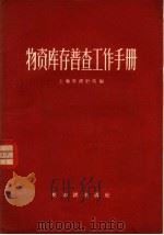 物资库存普查工作手册 1956 PDF电子版封面 3076·71 上海市统计局编