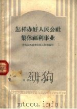 怎样办好人民公社集体福利事业（1959 PDF版）