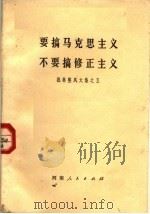 要搞马克思主义不要搞修正主义  批林整风文集之五（1974 PDF版）