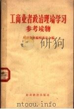 工商业者政治理论学习参考读物   1957  PDF电子版封面  3005·1  经济资料编辑委员会辑 