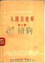 社会主义经济建设学习资料 人民公社好 第2辑 1958 PDF电子版封面 4074·218 上海人民出版社编