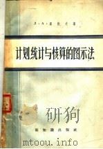 计划、统计与核算的图示法 1957 PDF电子版封面 3076·79 (苏)贝佐夫(Л.А.Бызов)著;章雷,陈其鹿译