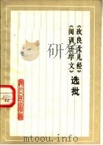 《改良女儿经》《闺训千字文》选批（1975 PDF版）