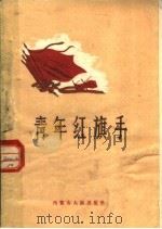 青年红旗手 1960 PDF电子版封面 3089·67 内蒙古团委编