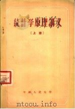 统计学原理讲义 上 1952 PDF电子版封面 3011·8 中国人民大学统计理论教研室编著