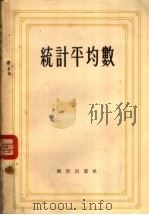 统计平均数（1957 PDF版）