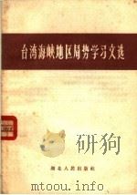 台湾海峡地区局势学习文选 1958 PDF电子版封面 T3106·153 湖北人民出版社编