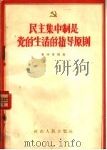 民主集中制是党的生活的指导原则（1956 PDF版）