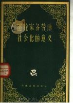 略论家务劳动社会化的意义 1959 PDF电子版封面 T3105·203 王文哲著