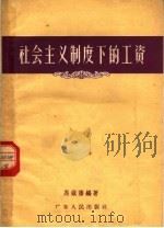 社会主义制度下的工资 1957 PDF电子版封面 4111·46 马镇藩编著