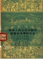 谈谈人民公社分配中积累和消费的关系 1960 PDF电子版封面 4074·326 万辉,吴震编著