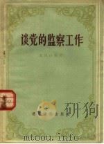 谈党的监察工作 1956 PDF电子版封面 T3008·32 孟秋山编著