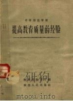 中学师范学校提高教育质量的经验（1960 PDF版）