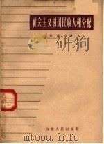 社会主义的国民收入和分配 1963 PDF电子版封面 4099·321 张锡山著