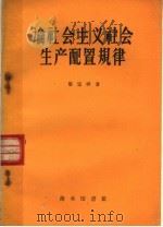 论社会主义社会生产配置规律 1959 PDF电子版封面 3017·18 黎宝祥著