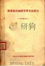 商业统计函授学习方法指示（1957 PDF版）