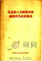 马克思主义经典作家论教育为政治服务 1958 PDF电子版封面 1011·13 中国人民大学马克思列宁主义教研室编