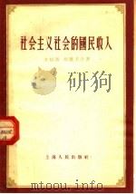 社会主义社会的国民收入（1956 PDF版）