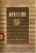 商业统计学习题集 1957 PDF电子版封面 4076·72 (苏)耶维道基莫夫(Б.Т.Евдокимов),(苏)尼基