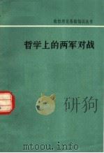 哲学上的两军对战 1979 PDF电子版封面 2111·34 钟哲民编著