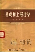 基础和上层建筑 1954 PDF电子版封面 2074·2 葛懋春著