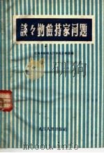 谈谈勤俭持家问题（1960 PDF版）