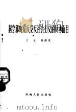 揭穿郭晓棠反党反社会主义的反动面目（1966 PDF版）