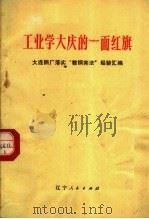 工业学大庆的一面红旗 大连钢厂落实“鞍钢宪法”经验汇编 1973 PDF电子版封面 3090·307 辽宁人民出版社编