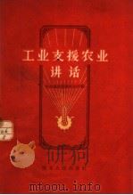 工业支援农业讲话 1960 PDF电子版封面 T4106·199 中共湖北省委办公厅编