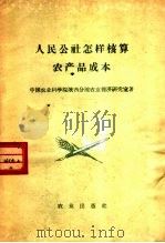 人民公社怎样核算农产品成本 1960 PDF电子版封面 4144·143 中国农业科学院陕西分院农业经济研究室著