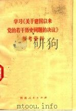 学习《关于建国以来党的若干历史问题的决议》参考资料 1981 PDF电子版封面 3105·415 中共河南省委党校;中共党史教研室图书资料室编
