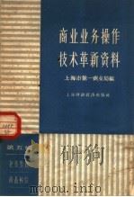 商业业务操作技术革新资料 第5辑 包装整理 商品检验 1958 PDF电子版封面 上海市第一商业局编