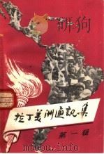拉丁美洲通讯集 第1辑 1960 PDF电子版封面 3003·525 世界知识出版社编