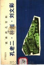 批林批孔资料 孔老二·林彪·刘文彩 1974 PDF电子版封面 3118·30 四川省大邑阶级教育展览馆,四川大学中文系,四川人民出版社合编