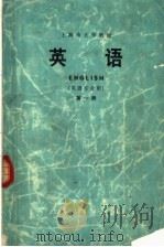 上海市大学教材 英语 第1册 英语专业用 1973 PDF电子版封面 W7171·254 上海市大学英语教材编写编